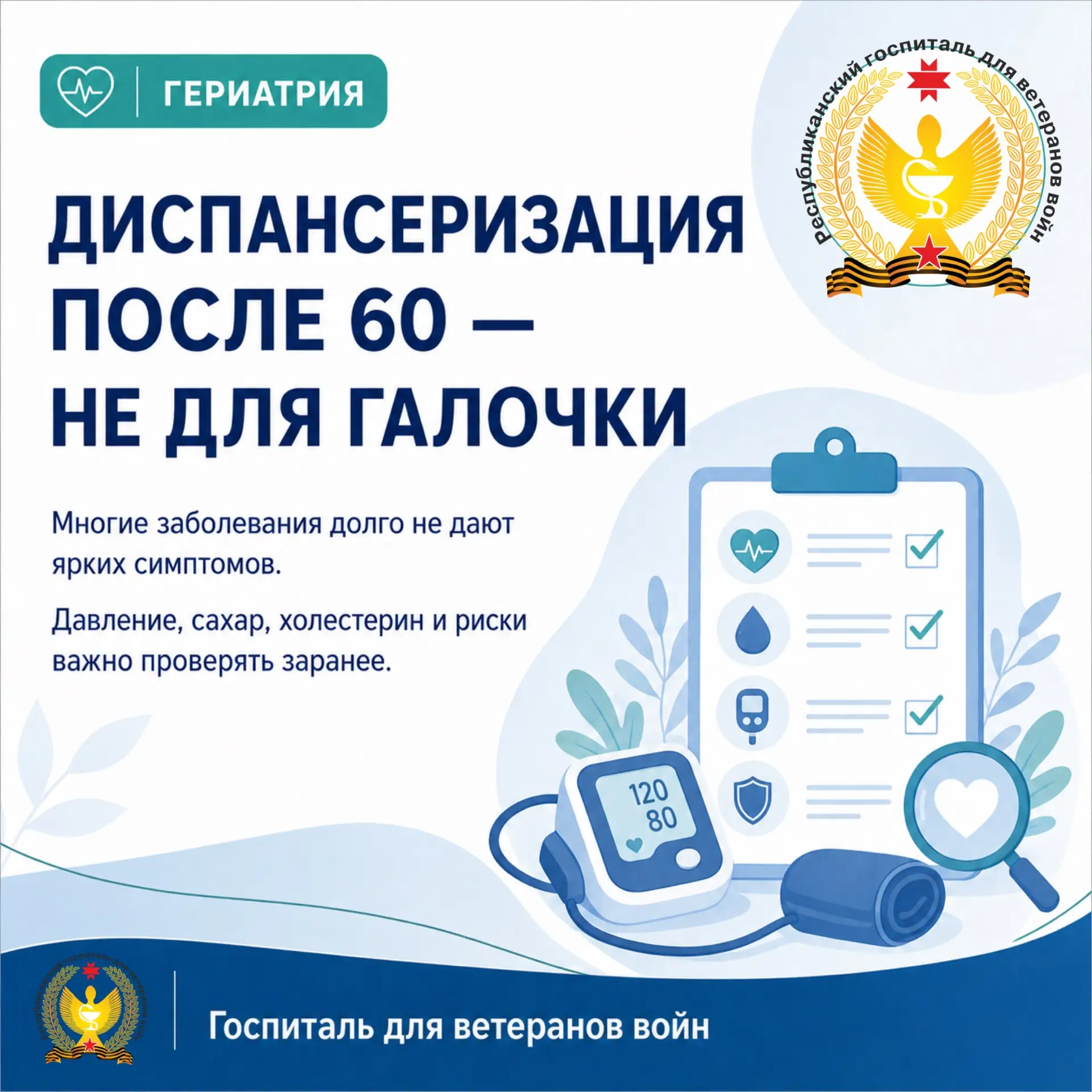 ДИСПАНСЕРИЗАЦИЯ ПОСЛЕ 60: НЕ ДЛЯ ГАЛОЧКИ