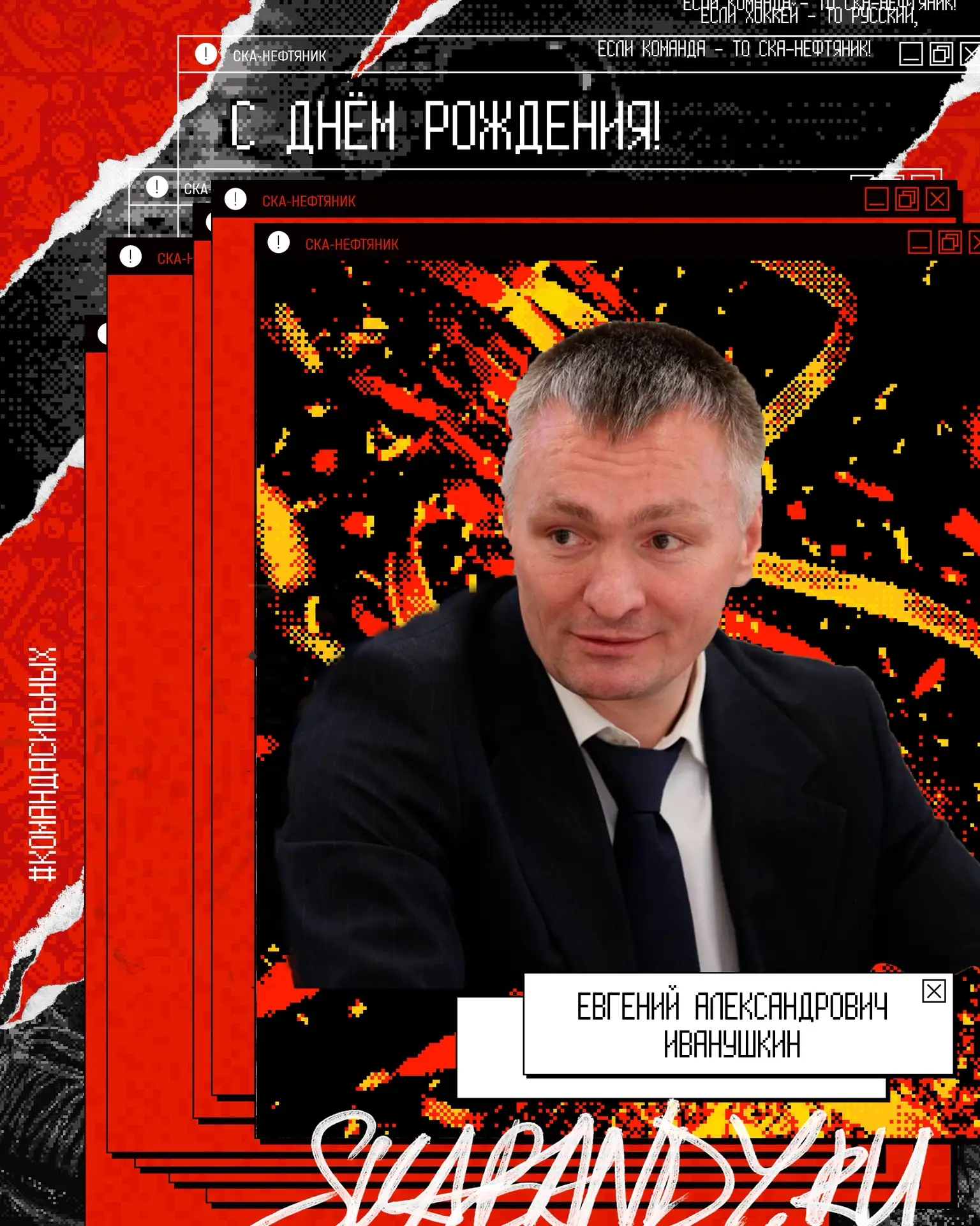 🎉 Поздравляем с днём рождения заслуженного мастера спорта, первого вице-президента Федерации хоккея