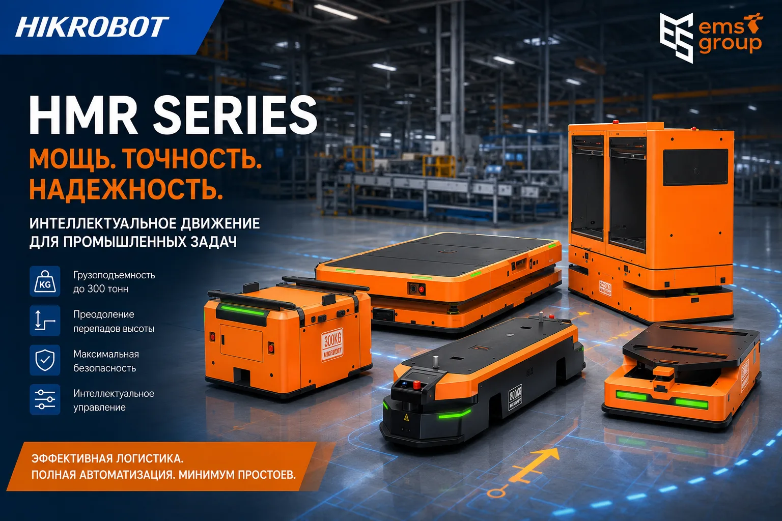 Роботы HMR от Hikrobot — для сложных задач на производстве и складе
