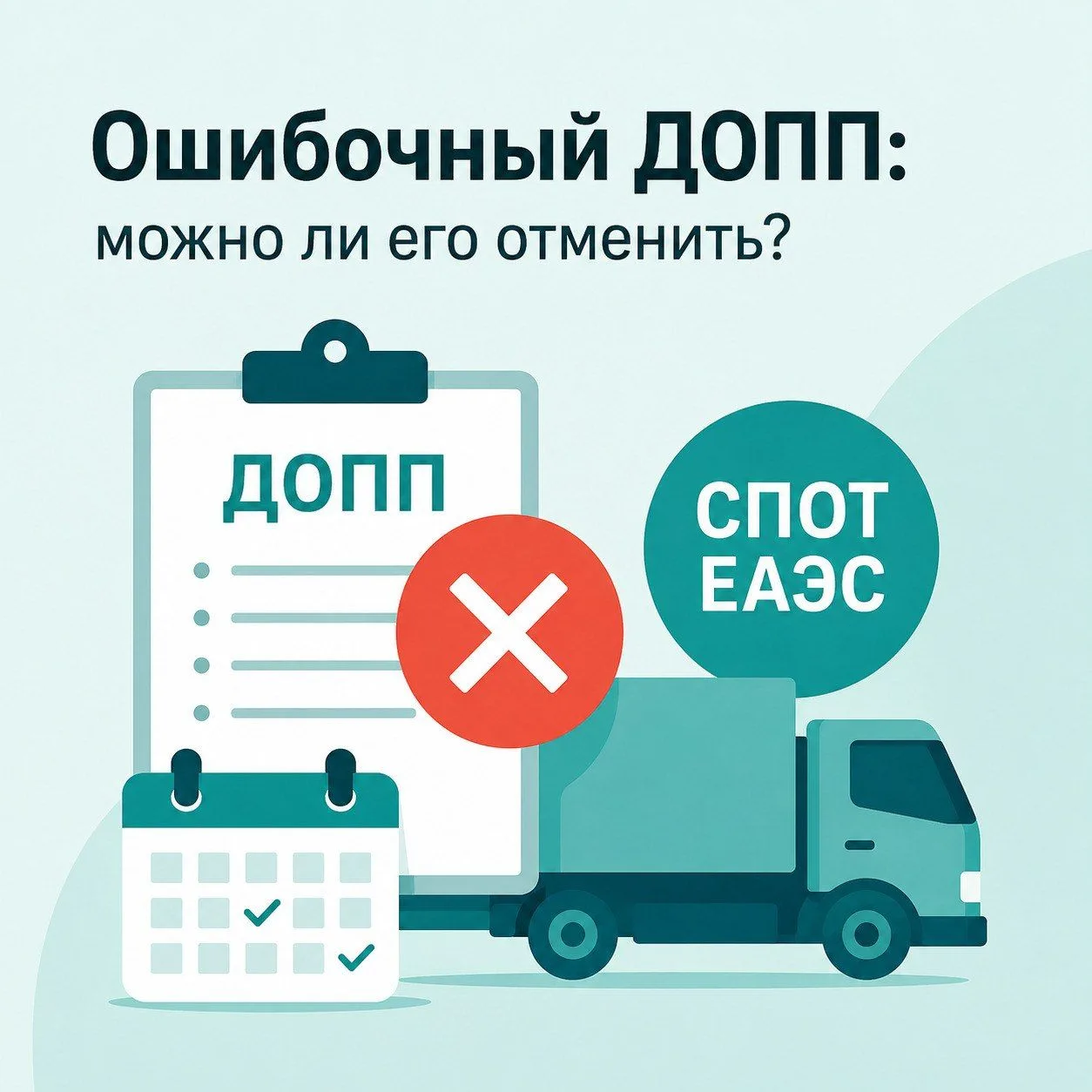 🚛 Ошиблись в ДОПП: можно ли его отменить?