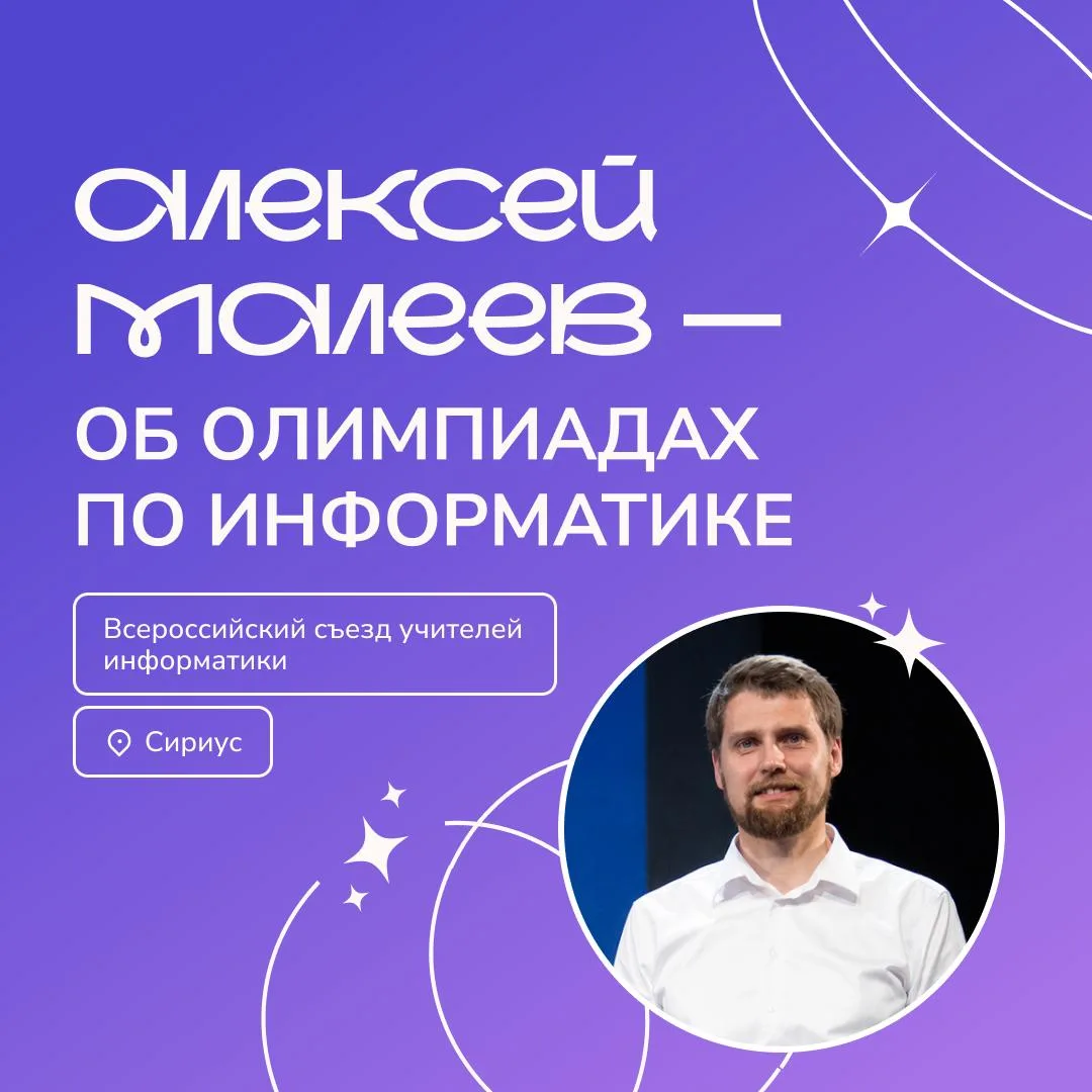 💻 Об олимпиадах по информатике — из первых рук