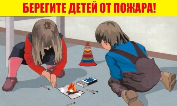 Опасность детской шалости с огнём

Огонь — не игрушка. Статистика показывает: значительная часть пож