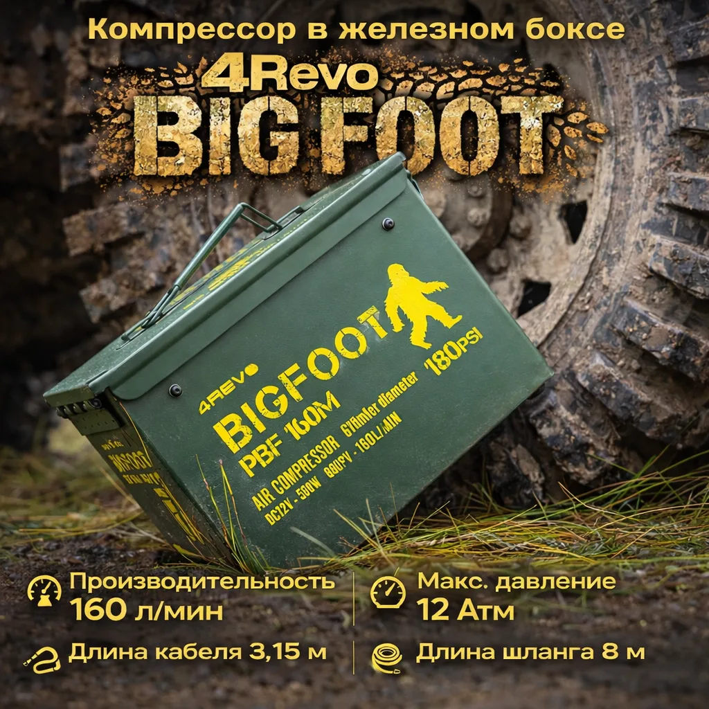 4REVO Big Foot герметичном в кейсе — компрессор, который не боится грязи, ударов и безд...