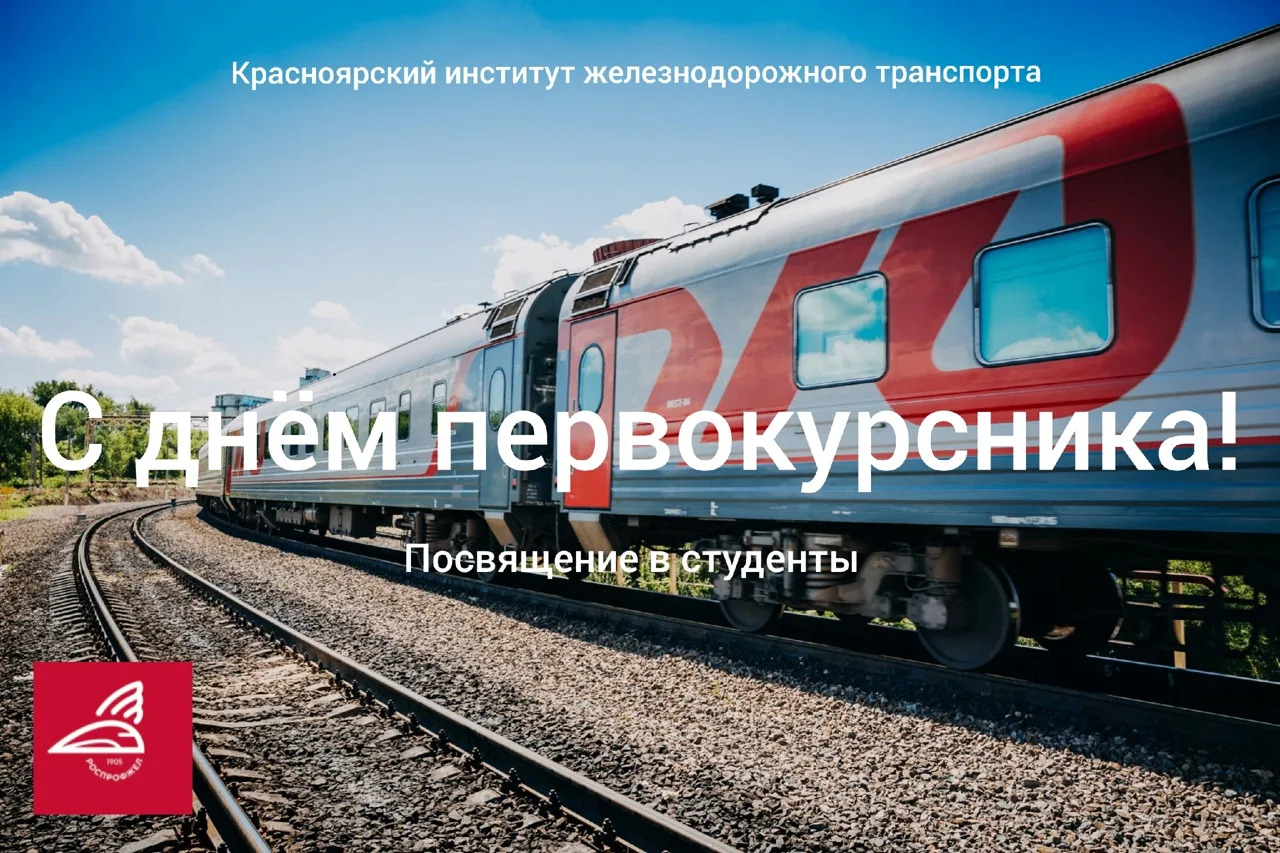🚂 Посвящение в железнодорожники: первый шаг в профессию!