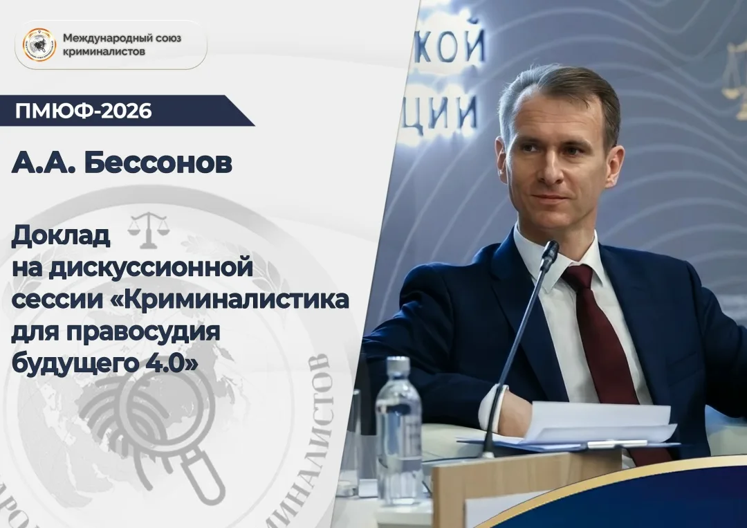 Доклад члена Международного союза криминалистов, ректора Московской академии Следственн...