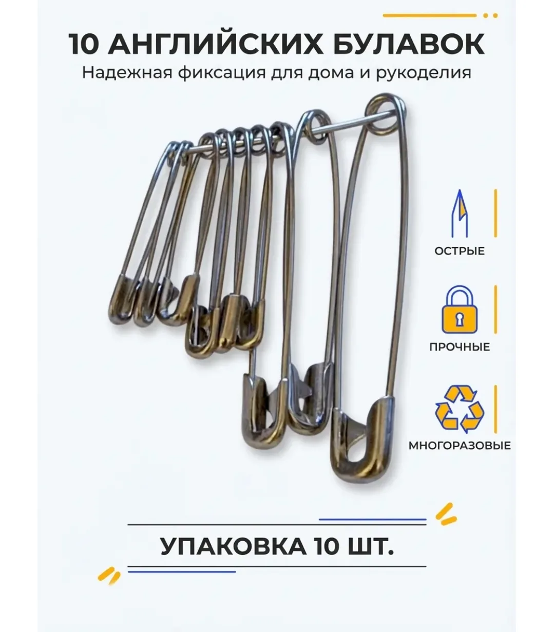 Булавки набор  10 штук 
Размеры разные .как на фото.
Цены : 
10 наборов - 300 руб. 
100 наборов - 27