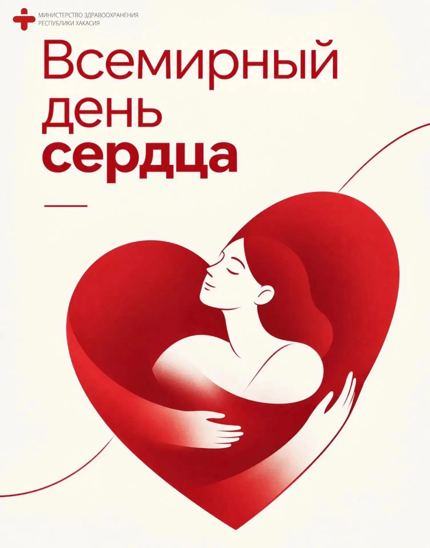 ❤️ 29 сентября — Всемирный день сердца