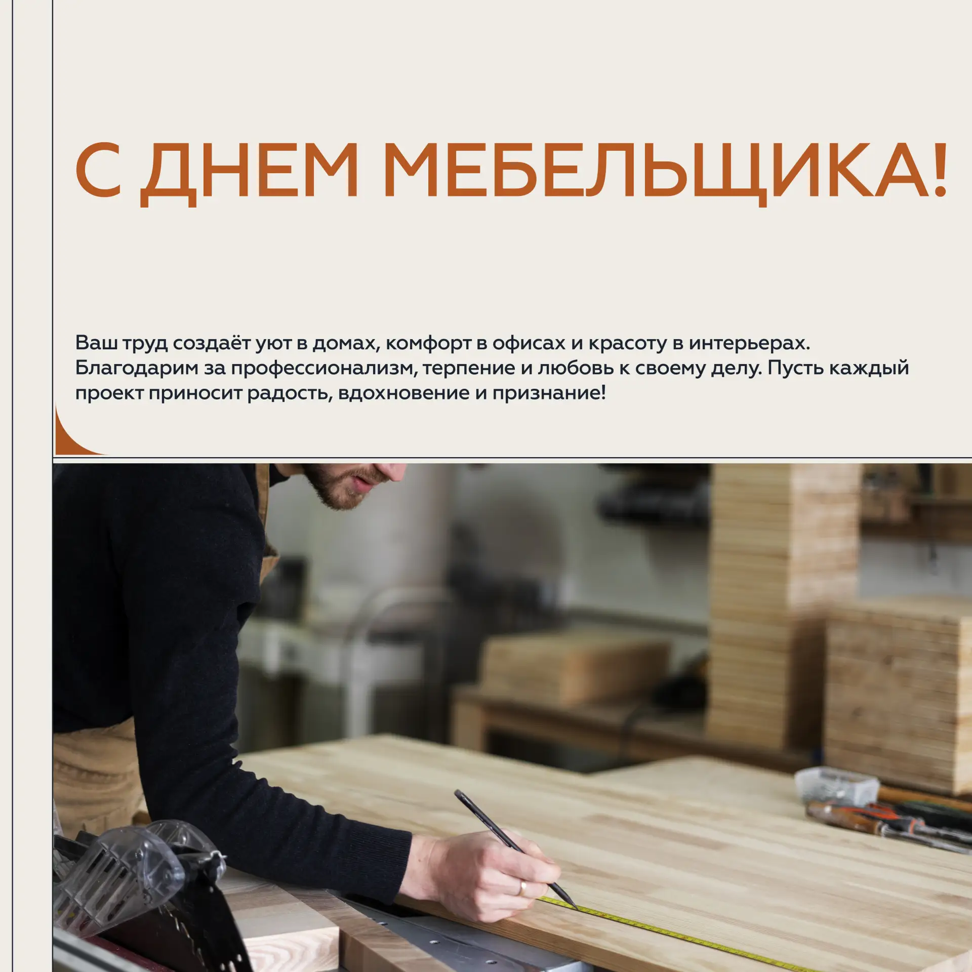 Дорогие коллеги, партнёры и клиенты!

От лица Иванов Групп поздравляем всех с Днём мебельщика! Спаси