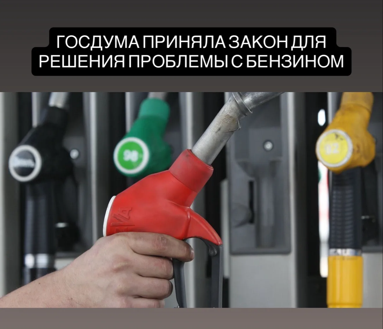 Госдума приняла закон, направленный на обеспечение российского рынка бензином и дизельн...