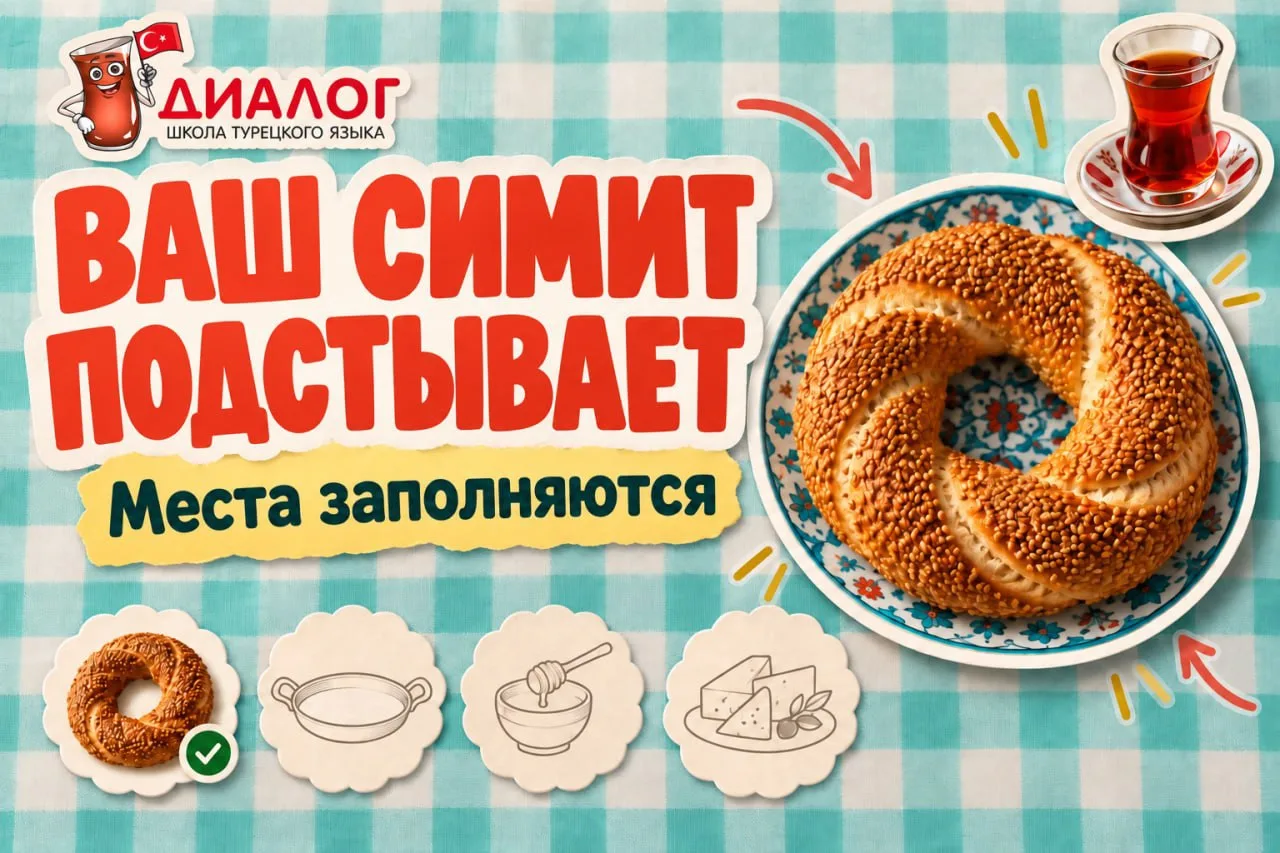 🥨 ВАШ СИМИТ ЕЩЁ ЖДЁТ НА СТОЛЕ