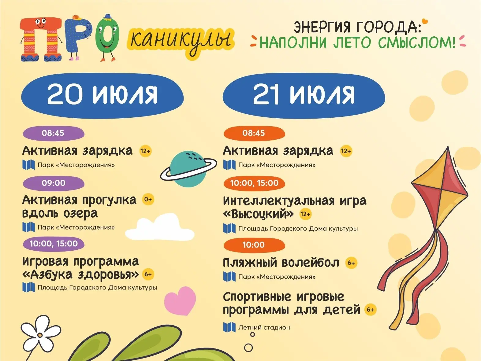 Каждый день — новое приключение: игры, мастер-классы, эстафеты, творчество и живое общение. Скучать 