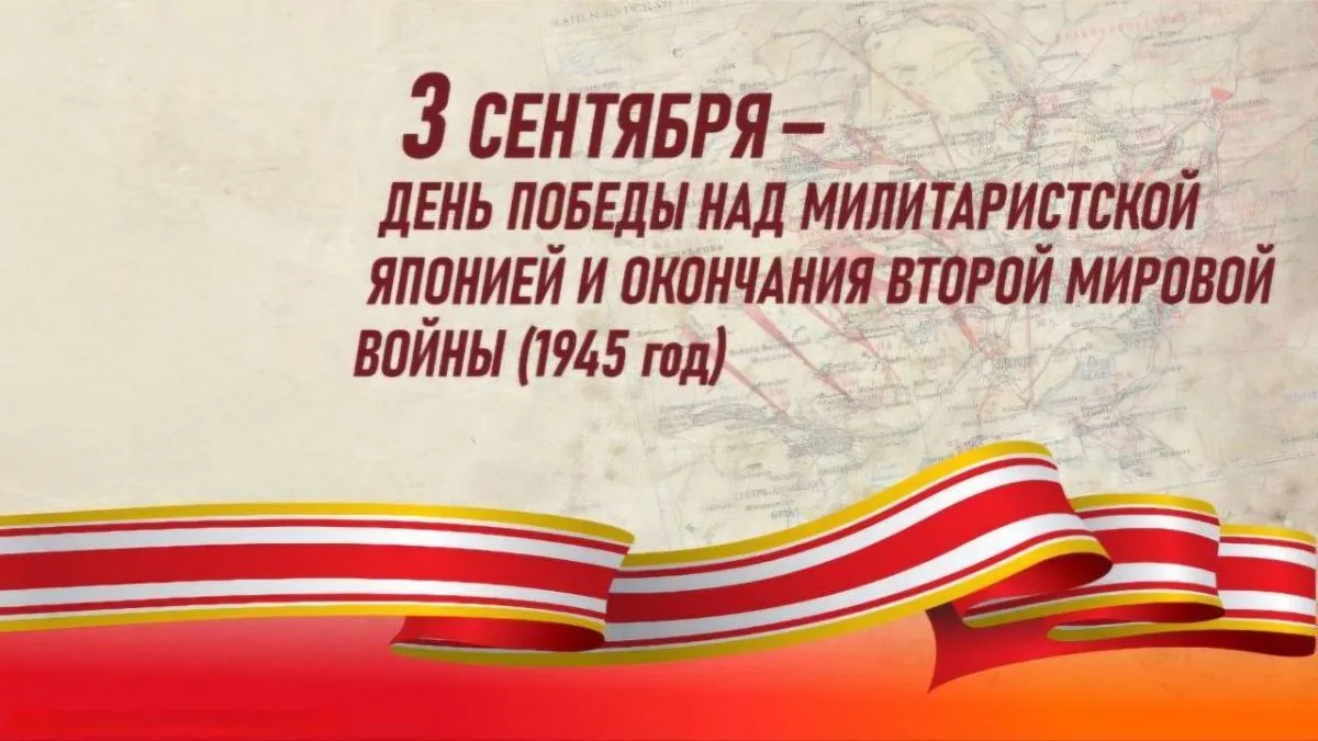 3 сентября в России отмечается День воинской славы — День Победы над милитаристской Япо...