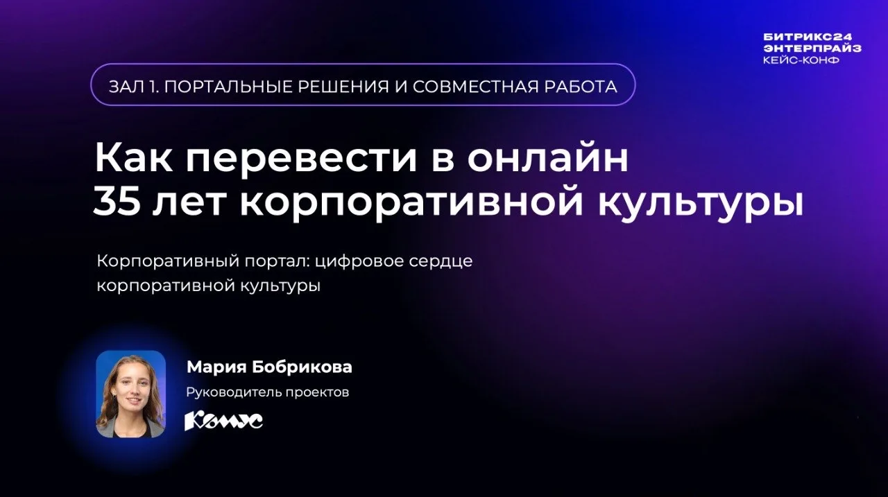 Кейс: как «Комус» сократил обработку заявок с 250 до 20 часов

26 марта прошла третья ежегодная Битр