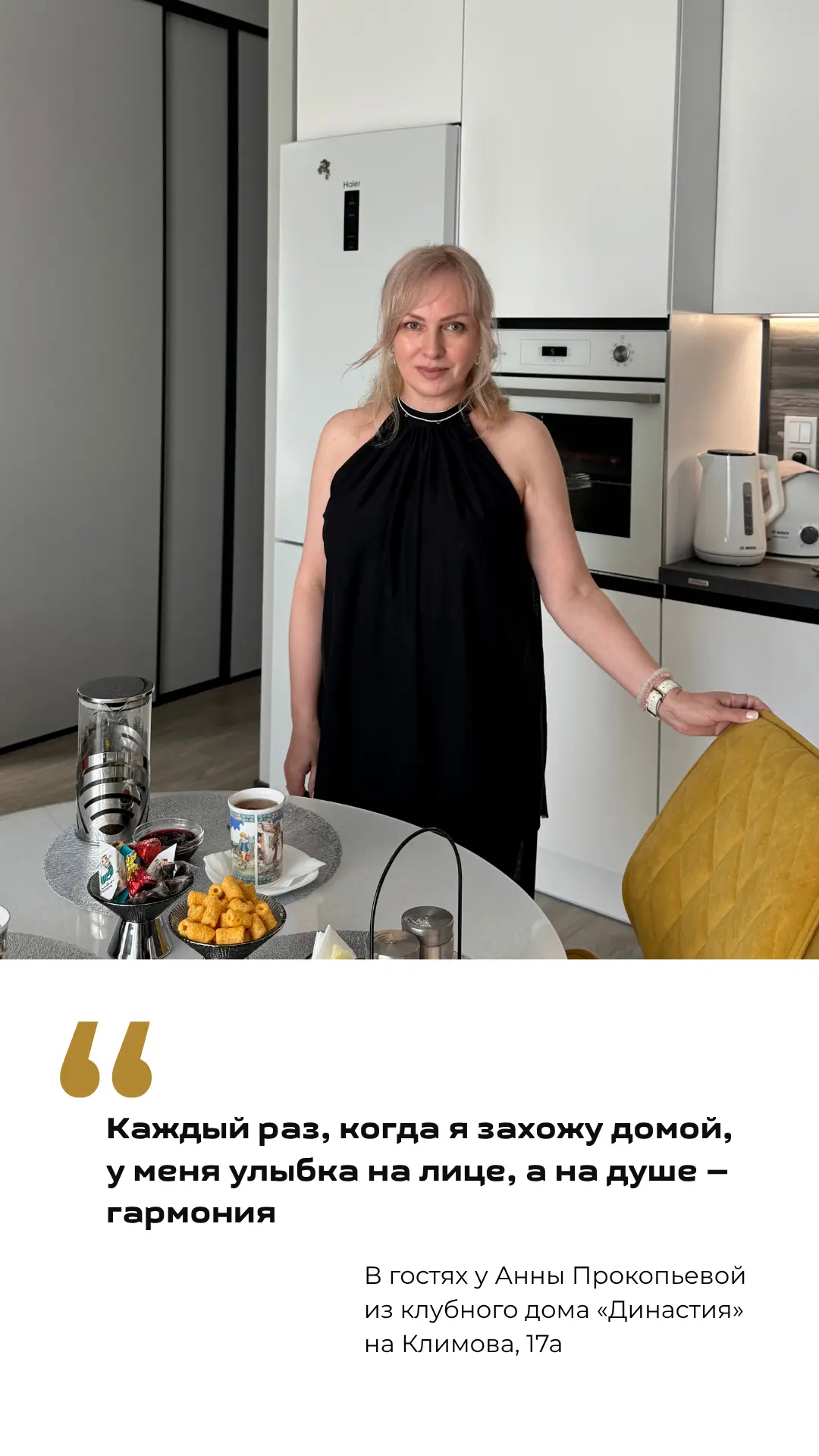 💬 «Каждый раз, когда я захожу домой, у меня улыбка на лице, а на душе — гармония»