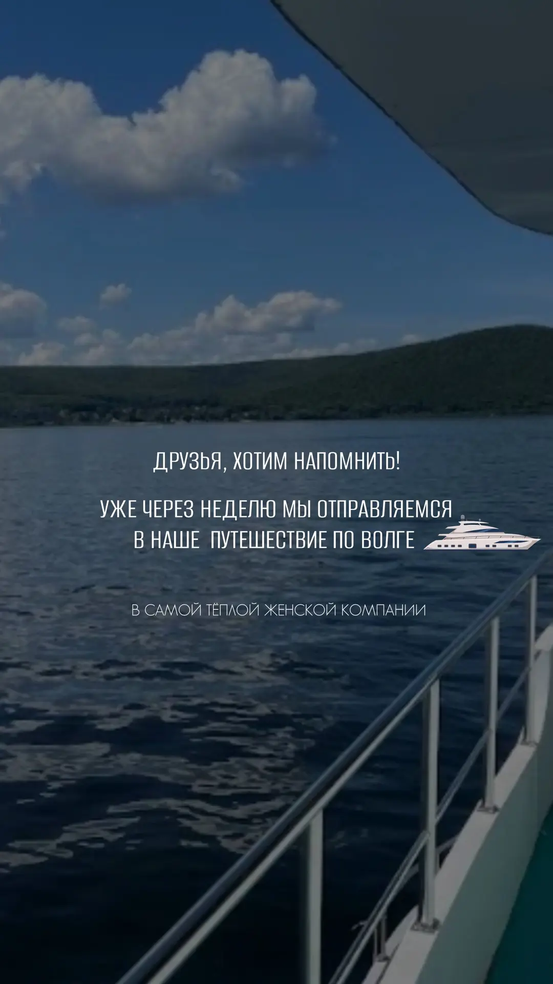 Наши дорогие, уже через неделю мы отправляемся в наше путешествие по Волге ⛴️ 🌊