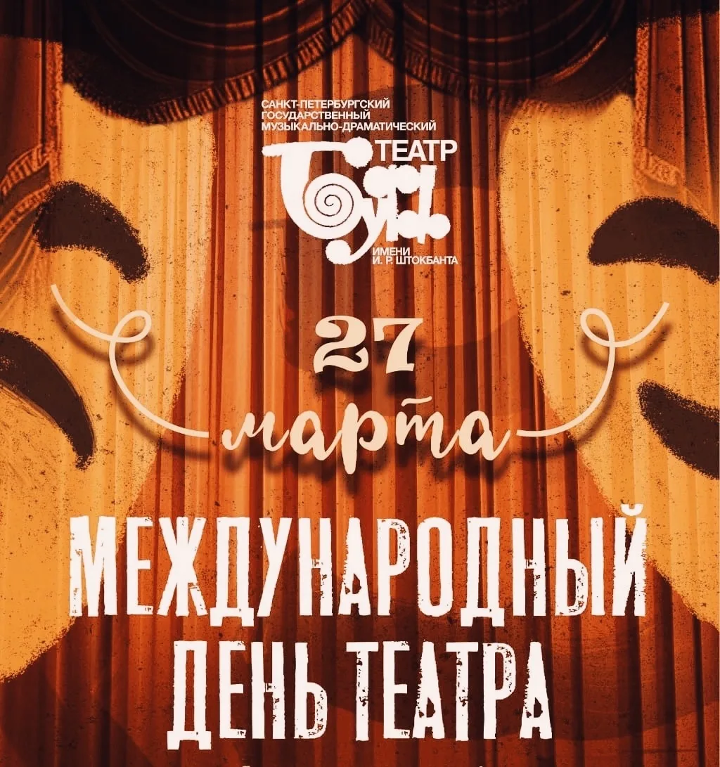 С Международным днем театра! 🎭