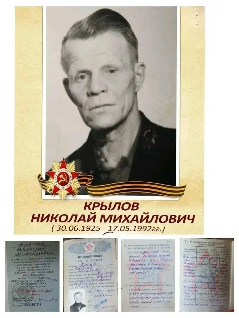 Крылов Николай Михайлович (30.06.1925-17.05.1992) - прадедушка Крылова Владимира. Я помню! Я горжусь