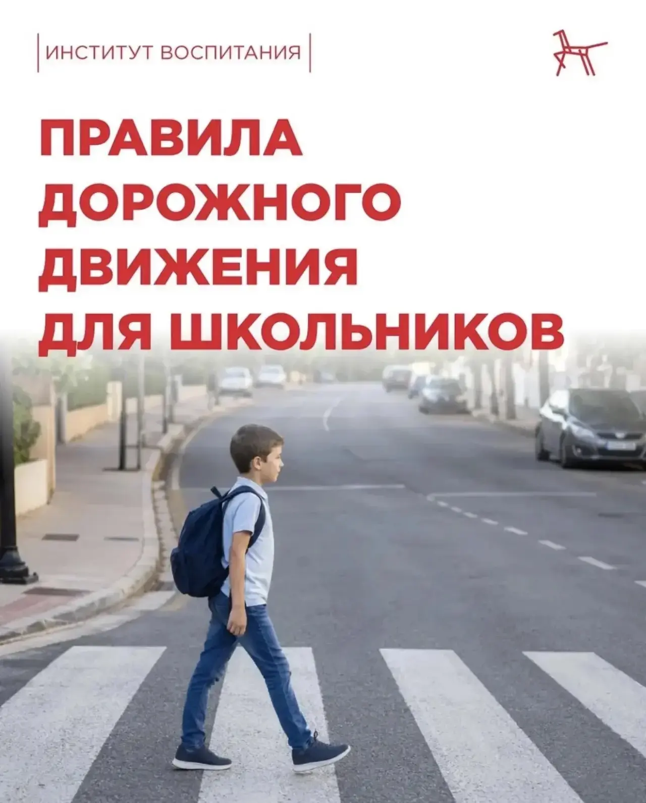 Скоро в школу, а значит — снова через дорогу. Отличный повод не зубрить, а весело повто...