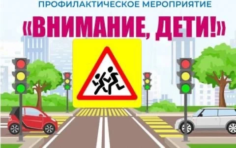 Госавтоинспекция г.Буйнааск проводит профилактическое мероприятия «Внимание дети» 2-й э...