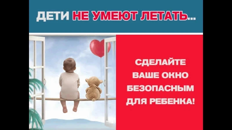 Дети не умеют летать: как защитить ребёнка от падения из окна