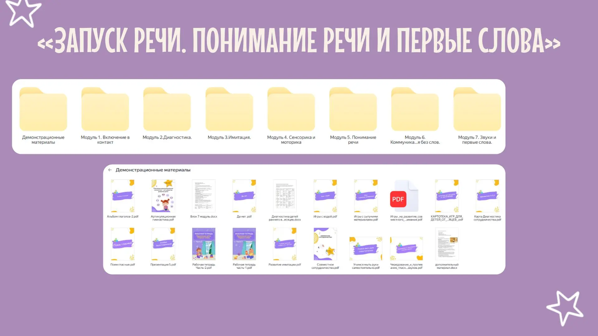 Давайте расскажу подробнее про то, что входит в школу «Запуск речи. Понимание речи и первые слова» �
