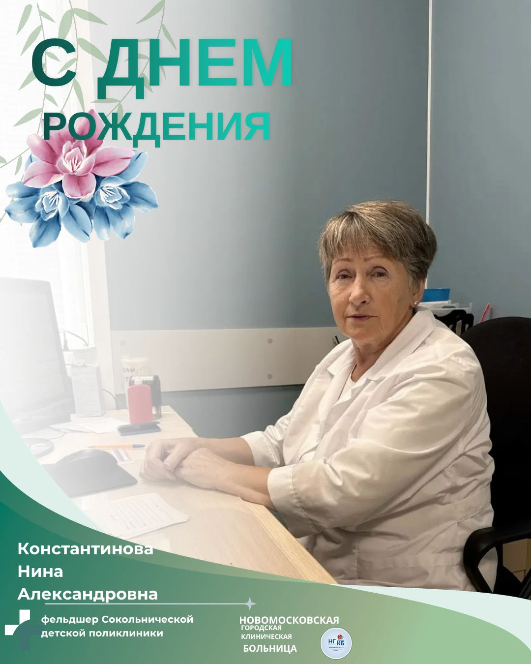🌹 Сегодня, 16 сентября, свой Юбилейный день рождения отмечает Нина Александровна Конст...