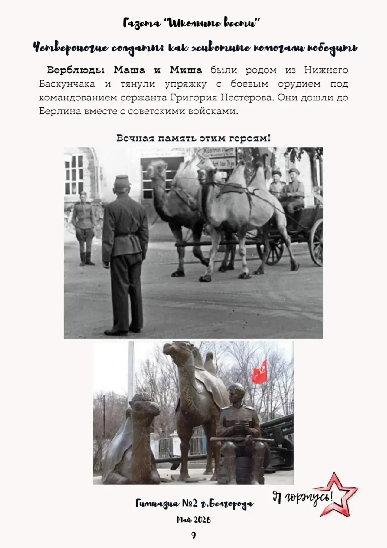 Выпуск газеты «Школьные вести» к Празднику Великой Победы ⭐️