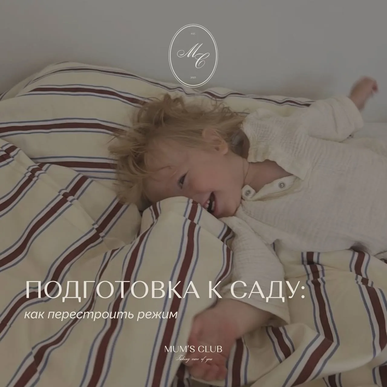 Подготовка к саду: как перестроить режим