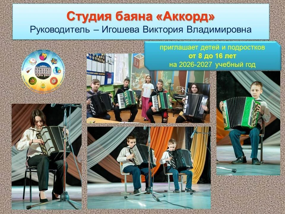 ❗Студия баяна «Аккорд» 🎶приглашает детей и подростков от 8 до 16 лет открыть волшебный мир музыки и