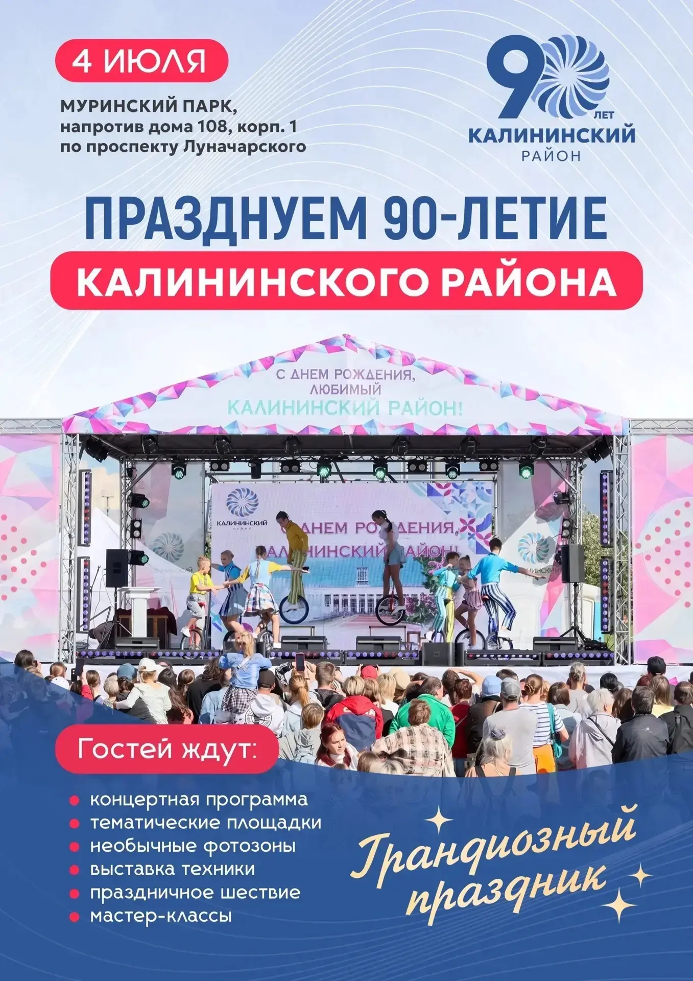 В субботу, 4 июля, в Муринском парке состоится  главное событие года — празднование 90-летия Калинин