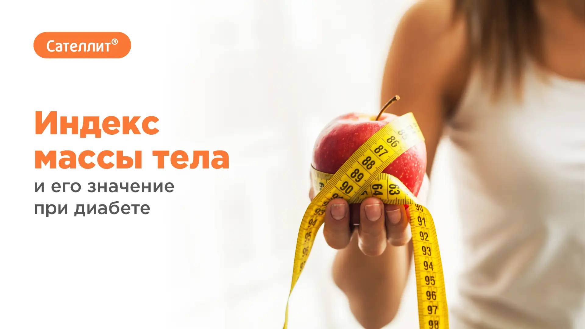 Индекс массы тела и его значение при сахарном диабете