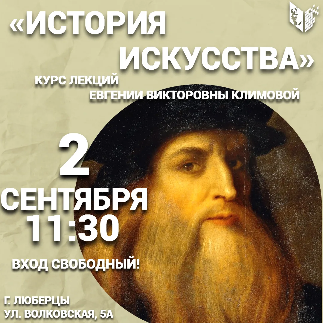 🖋 Приглашаем всех желающих 2 сентября в 11:30 на лекцию "Творчество Леонардо да Винчи....