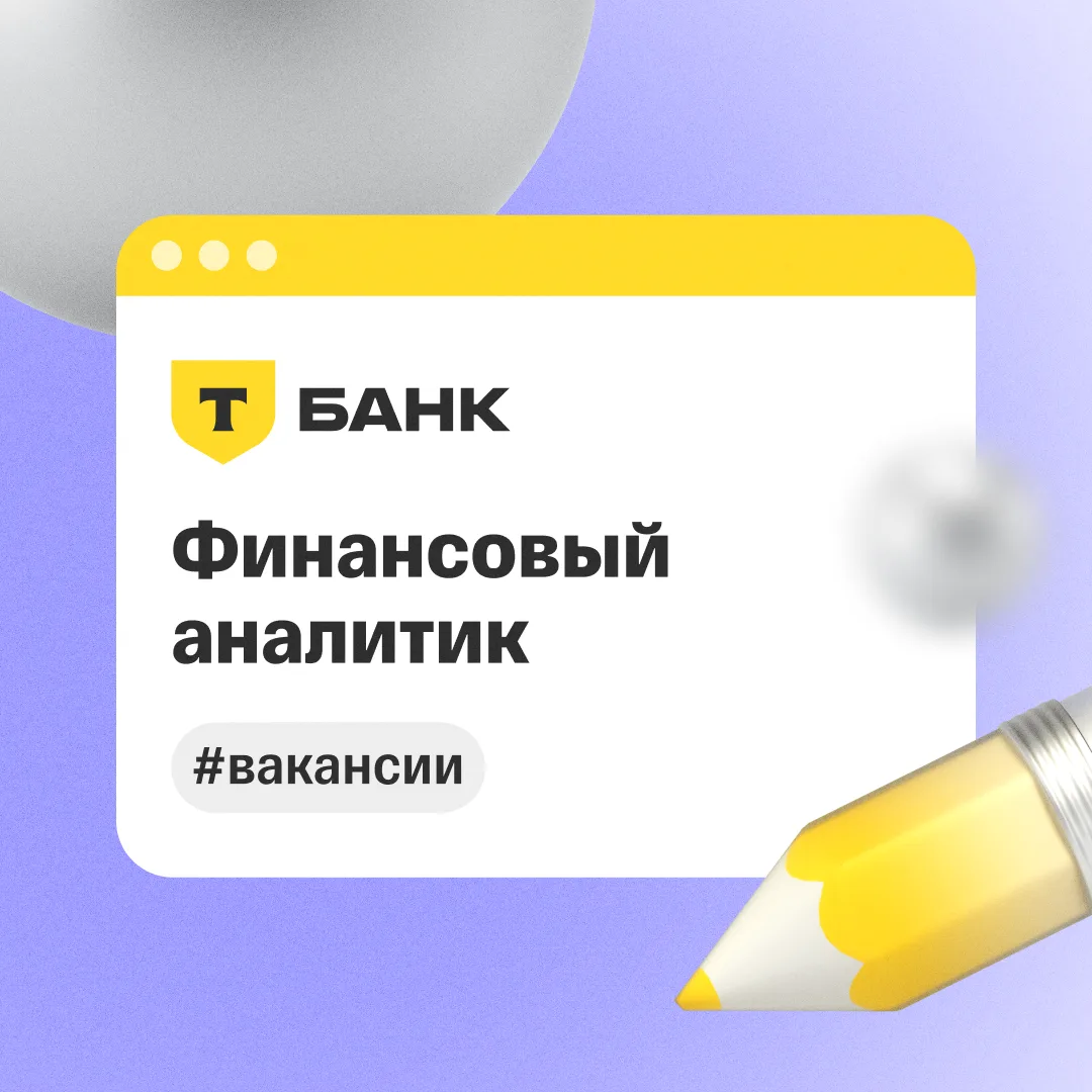 📂 Ищем финансового аналитика в Т-Страхование