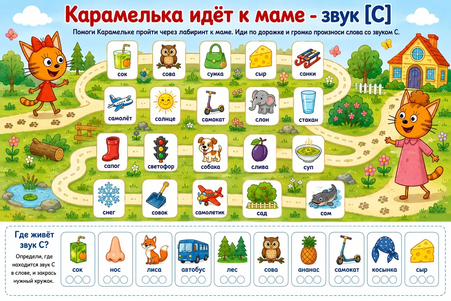 Интересные ходилки-бродилки на автоматизацию свистящих звуков. В честь праздника Семьи,...
