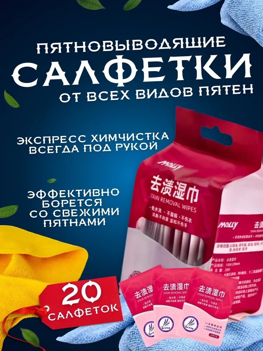 ⚡️ Салфетки для удаления пятен китайские
