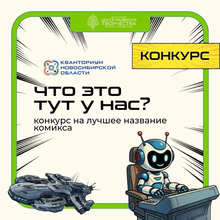 🚀 Внимание, творцы!

Детский технопарк «Кванториум» запускает конкурс на лучшее название для космич