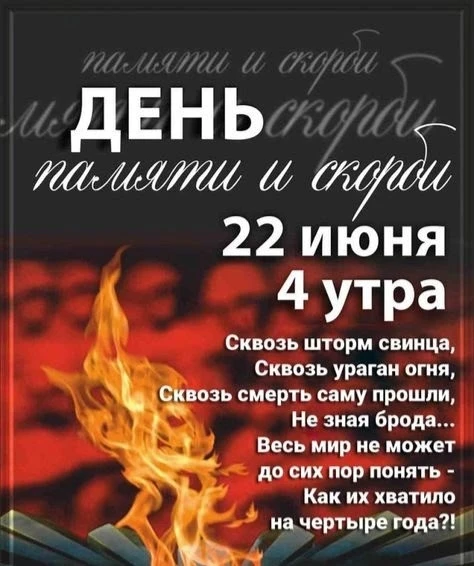 22 июня - ДЕНЬ ПАМЯТИ И СКОРБИ.

85 лет назад в это самое утро мирная жизнь миллионов советских граж
