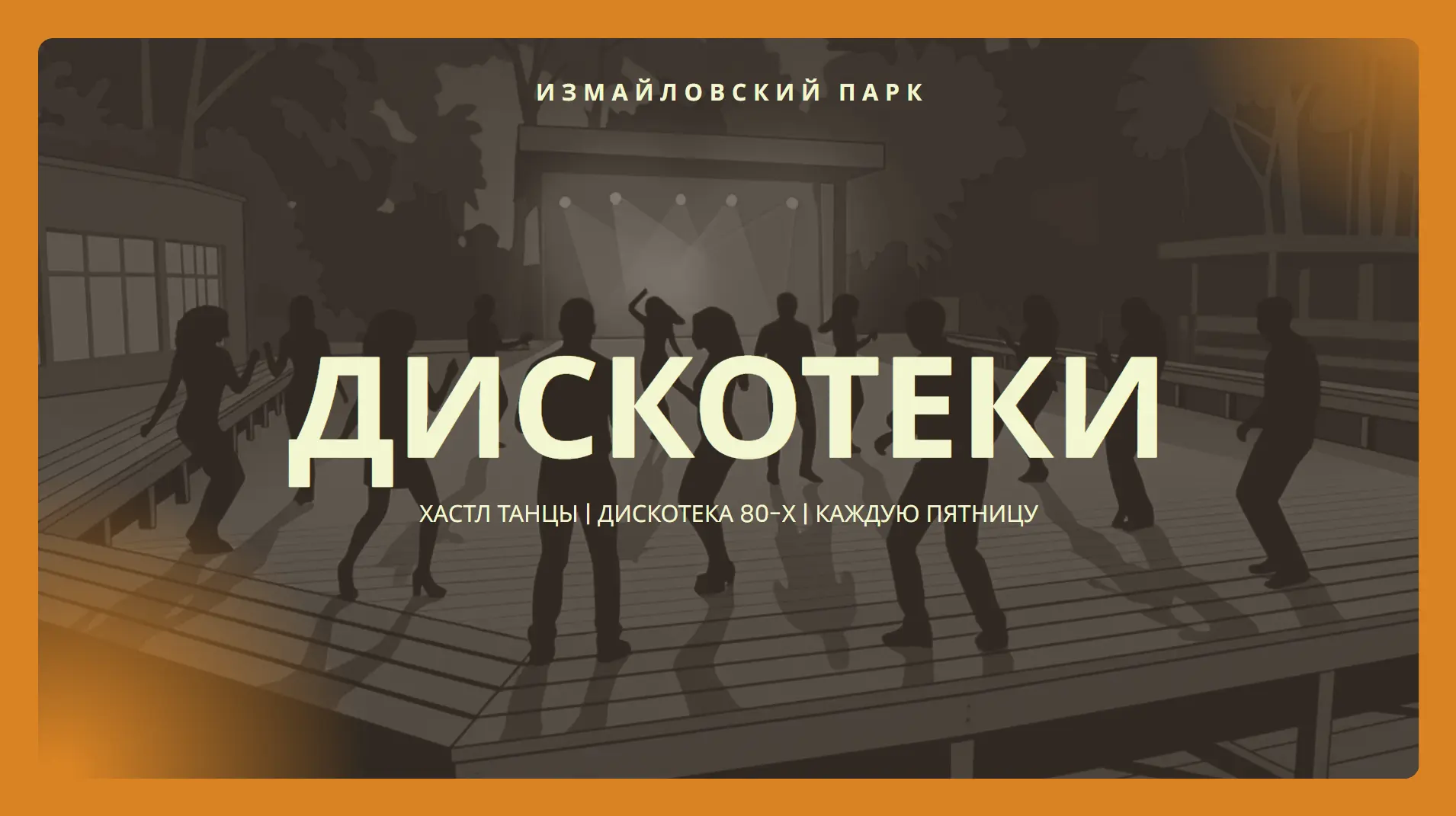 ‼️Внимание, изменения: подробности тут.

19 ИЮНЯ | ДИСКОТЕКИ 

🎩 Хастл‑вечеринка в Измайловском пар