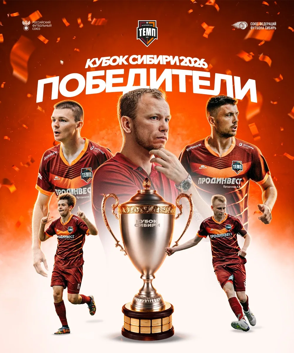 🏆 «Темп» – обладатель Кубка Сибири 2026!