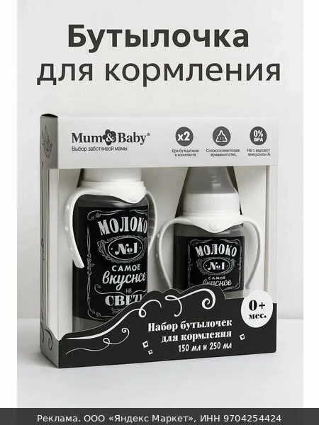 🐾Набор бутылочек для кормления Mum&Baby "Молоко №1", 150 и 250 мл, Средний поток