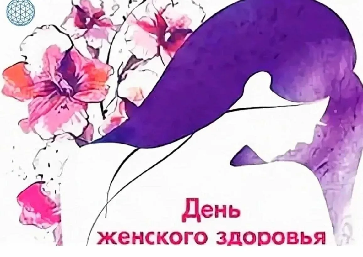 ✅ 24 сентября — День женского здоровья и фитнеса. В 2026 году он совпал с важными перем...