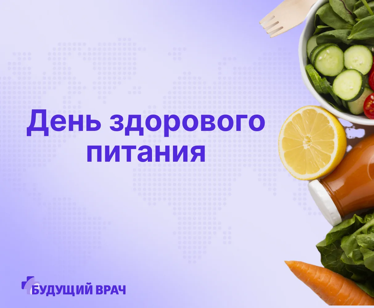 2 июня - День здорового питания.