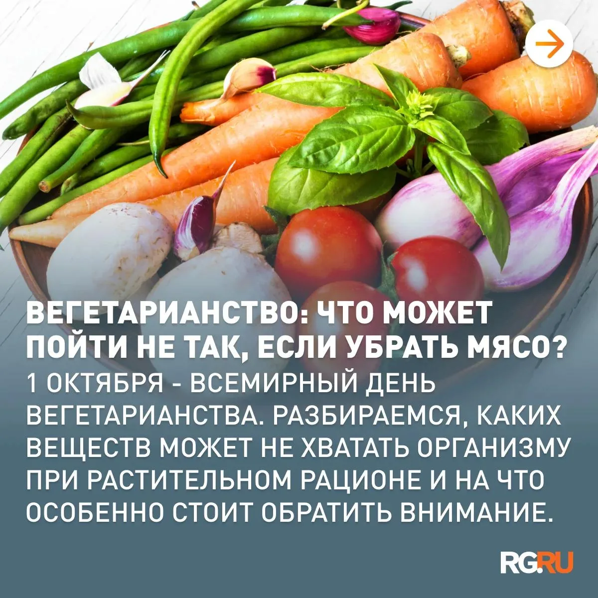Для многих отказ от мяса и других продуктов животного происхождения - осознанный выбор....