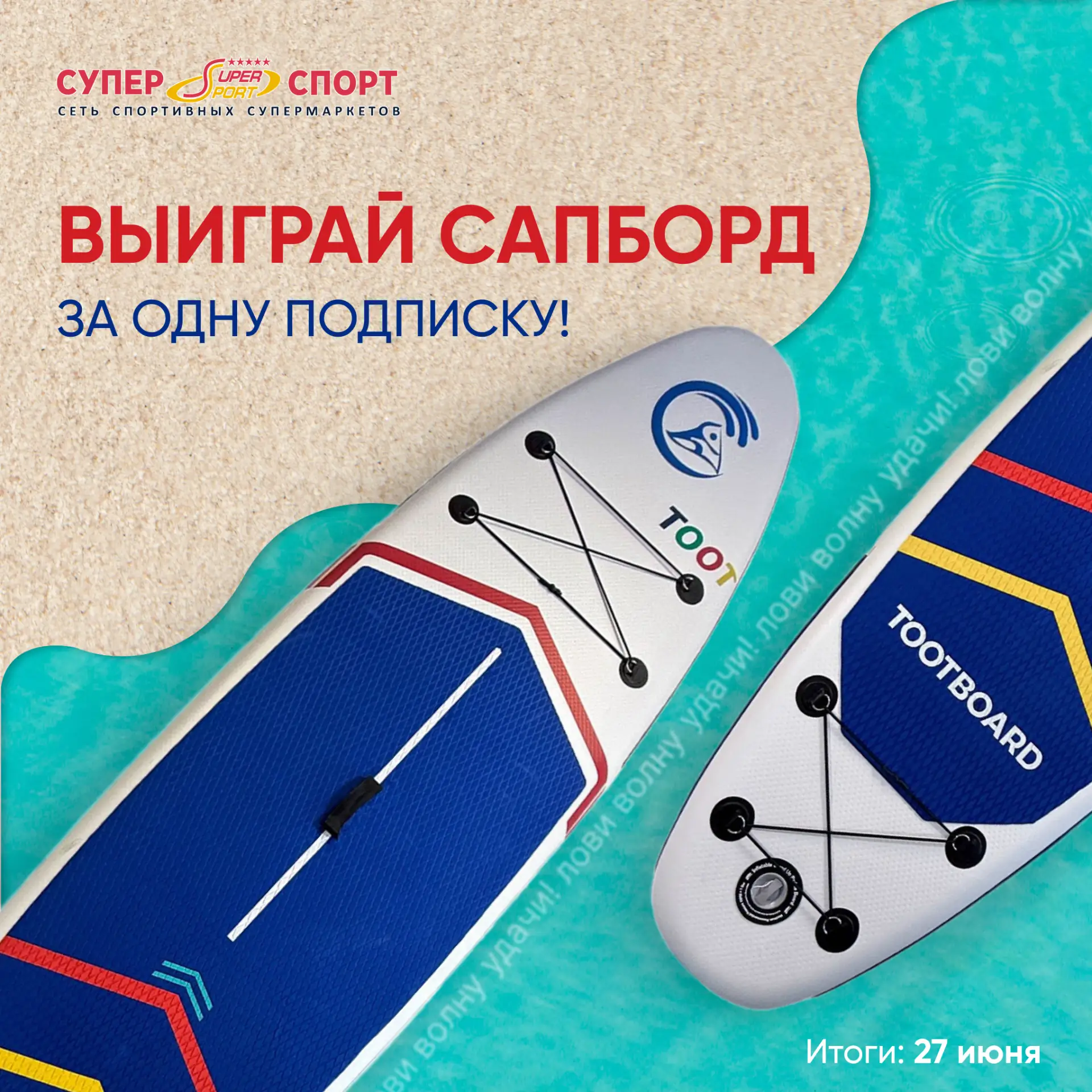 🔥 РОЗЫГРЫШ СТАРТОВАЛ: Забери свой сапборд! 🏄‍♂️