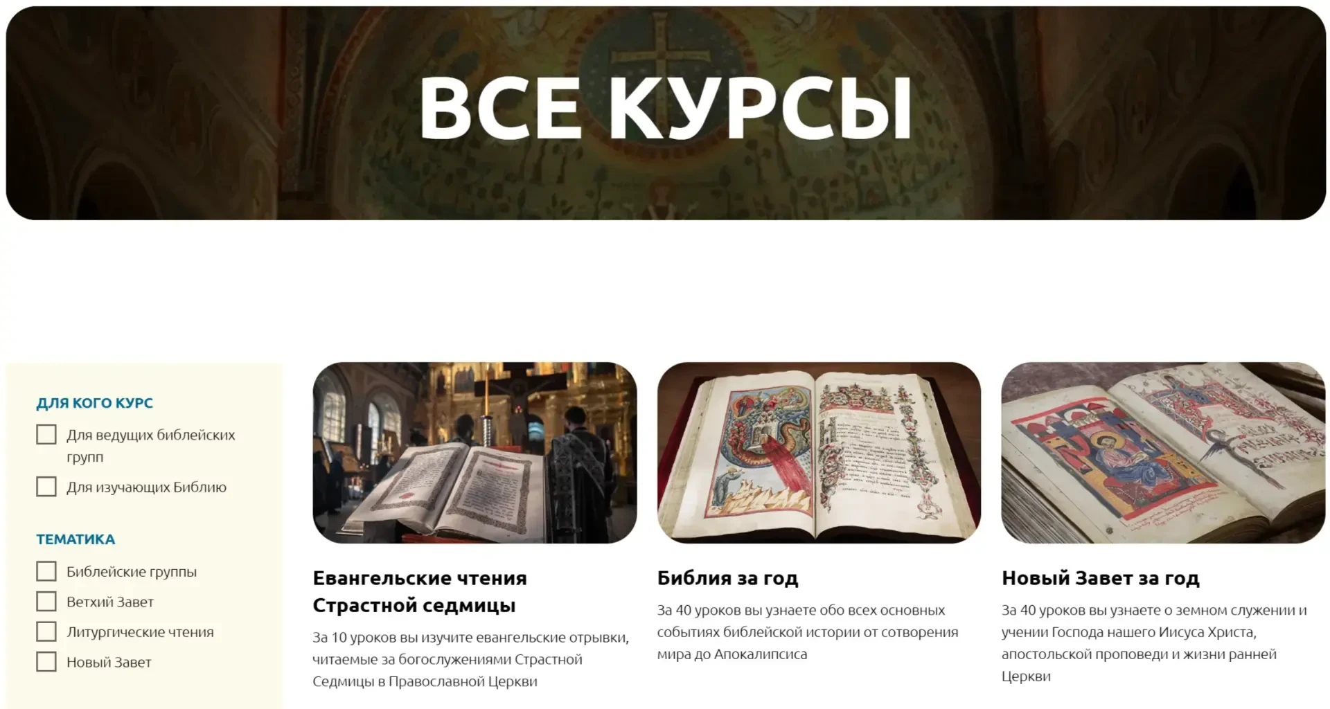 Выберите курс и откройте первый урок.
Если вы уже присматривались к курсам Патриаршей программы, но 
