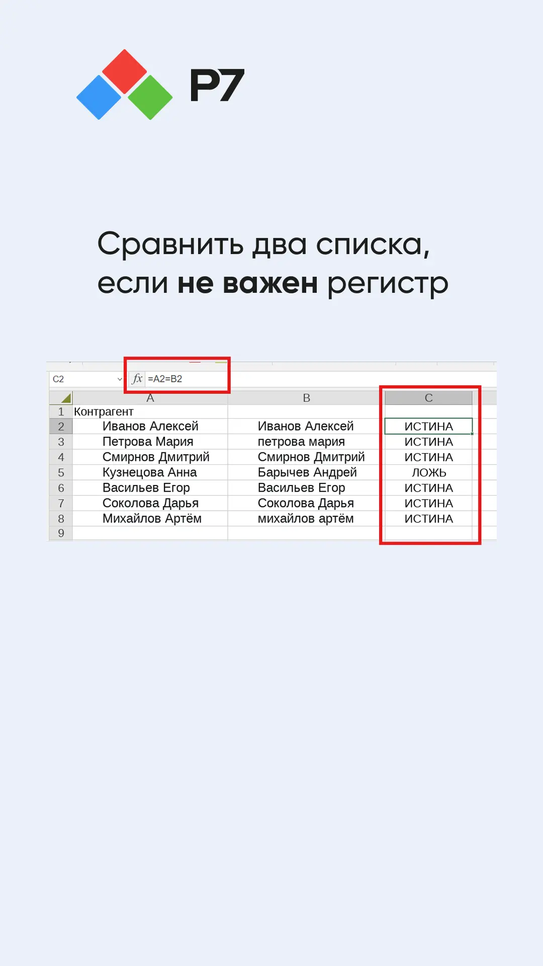 Сегодня покажем фишку, которая экономит ЧАСЫ работы ⏰

Представьте: нужно сравнить сотни строк текст