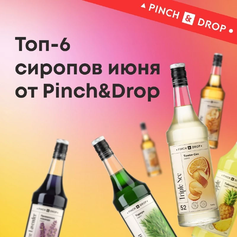 Напоминаем: специальное предложение на июньскую подборку сиропов Pinch&Drop действует только до конц