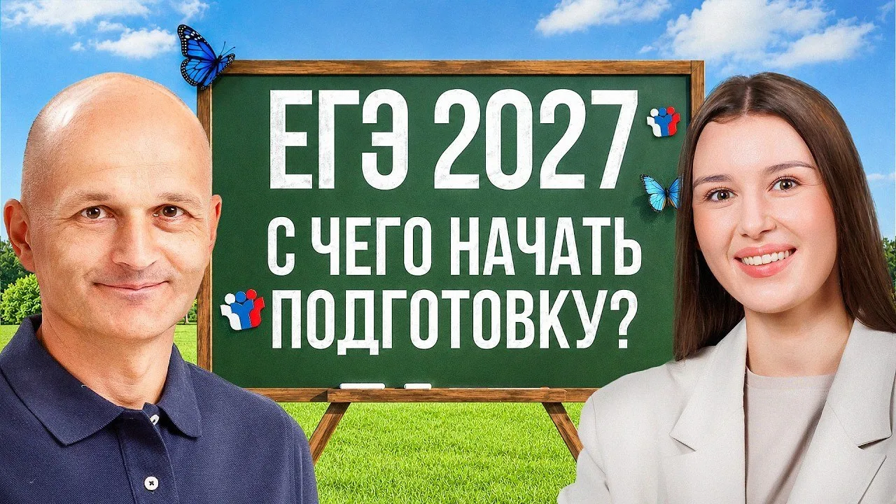 ПЕРВОЕ и ОТКРЫТОЕ занятие Летней школы ЕГЭ 2027

Обсудим, с чего начать подготовку. Готовьте ваши во
