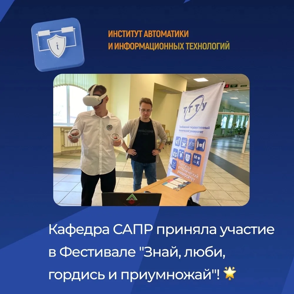 Кафедра САПР приняла участие в Фестивале "Знай, люби, гордись и приумножай"! 🌟 
 
Мы с радостью пре