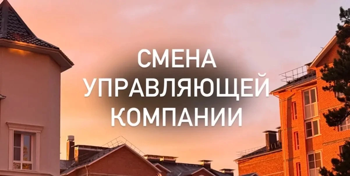 Изменение управляющих компаний с 1 сентября 2026 года
